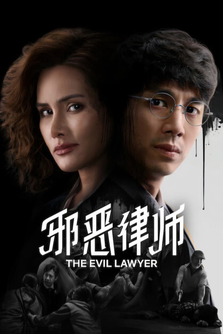 The Evil Lawyer (ทนายปีศาจ)
