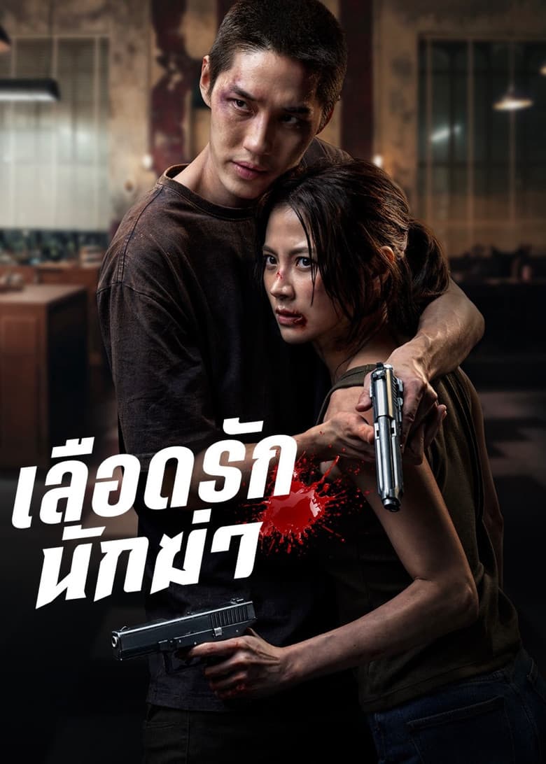 Affiche de My Dearest Assassin  - เลือดรักนักฆ่า - Sortie le 7 mai 2026